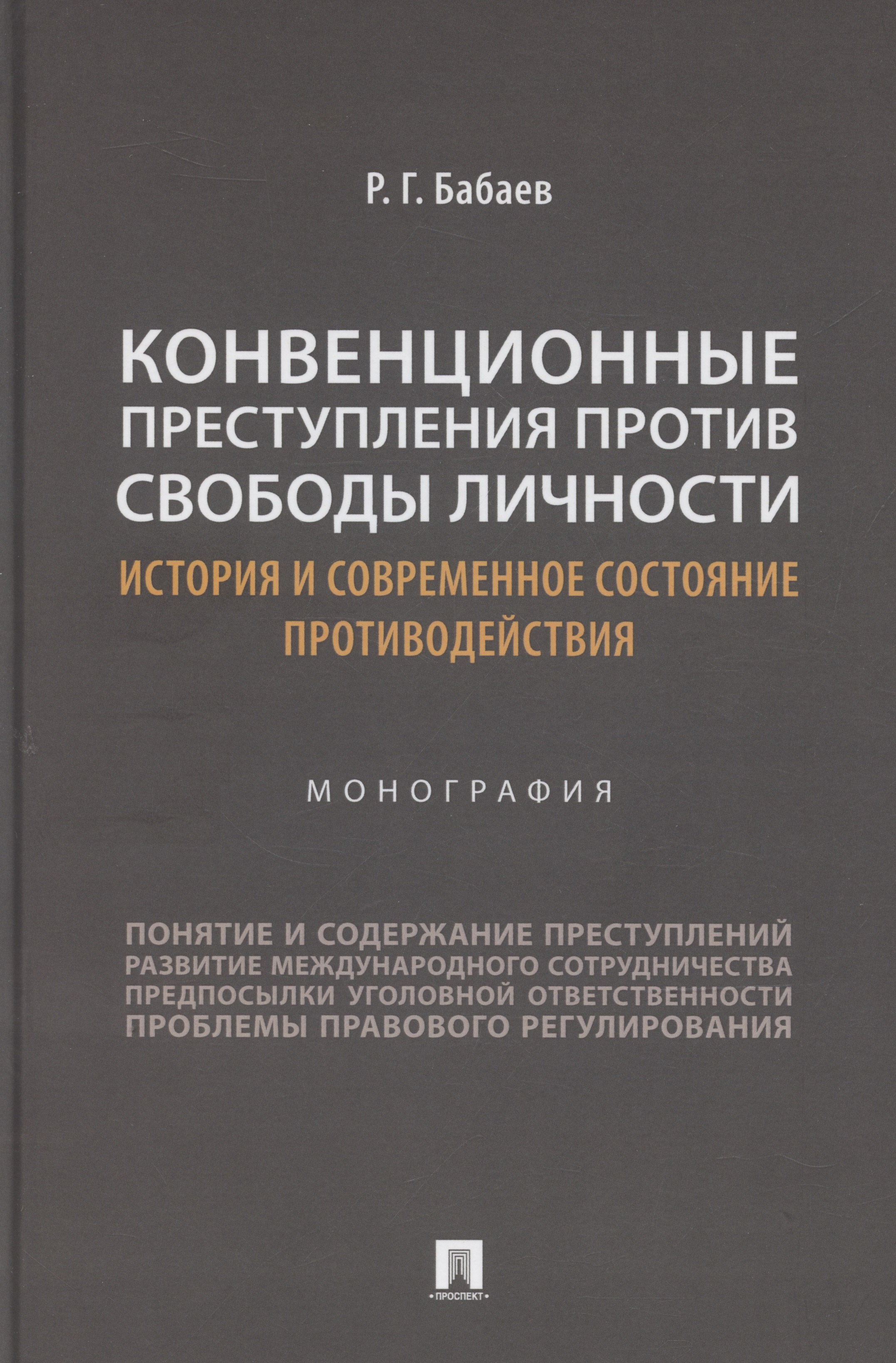 

Конвенционные преступления против свободы личности: история и современное состояние противодействия. Монография