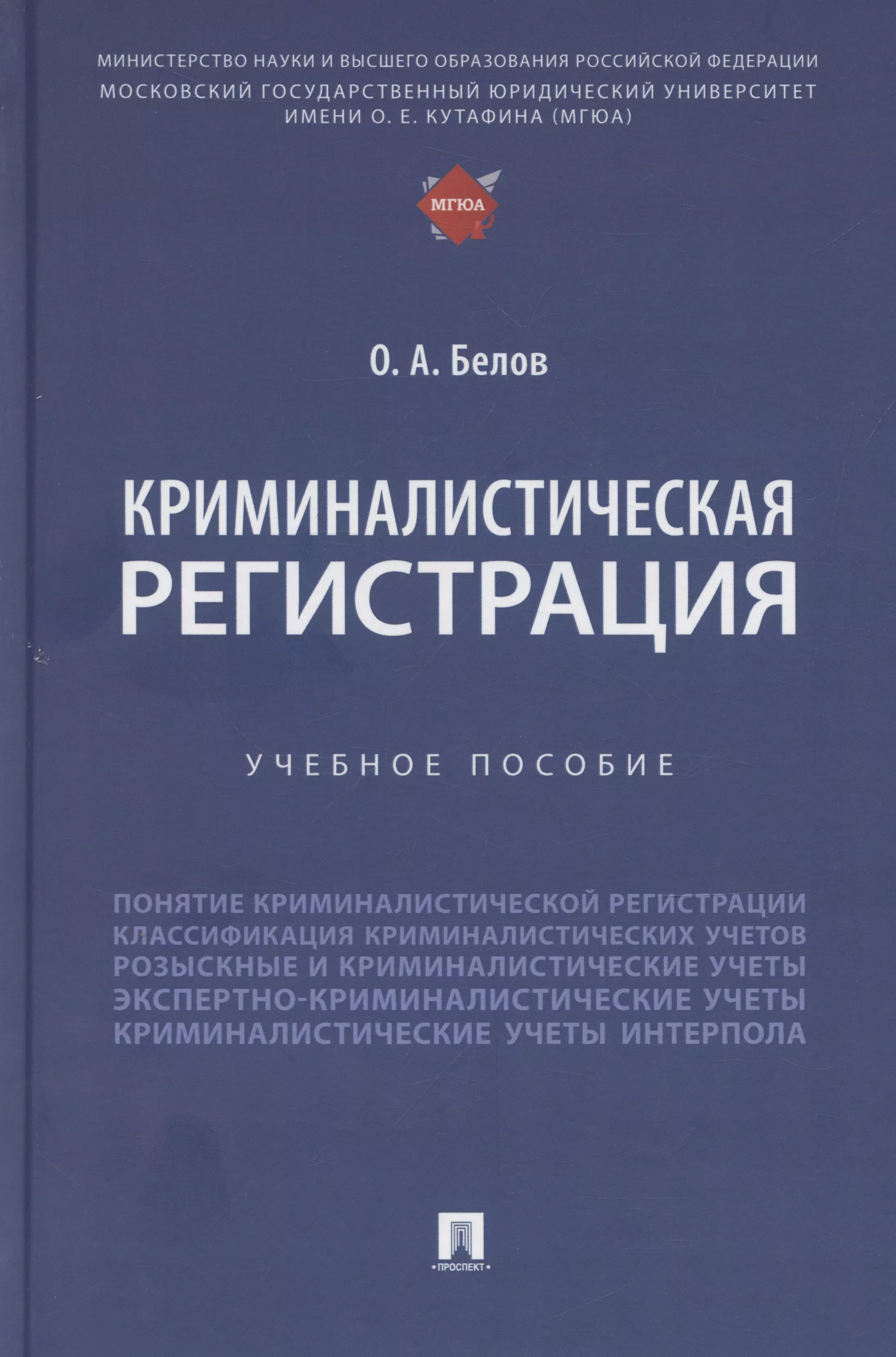 Криминалистическая регистрация