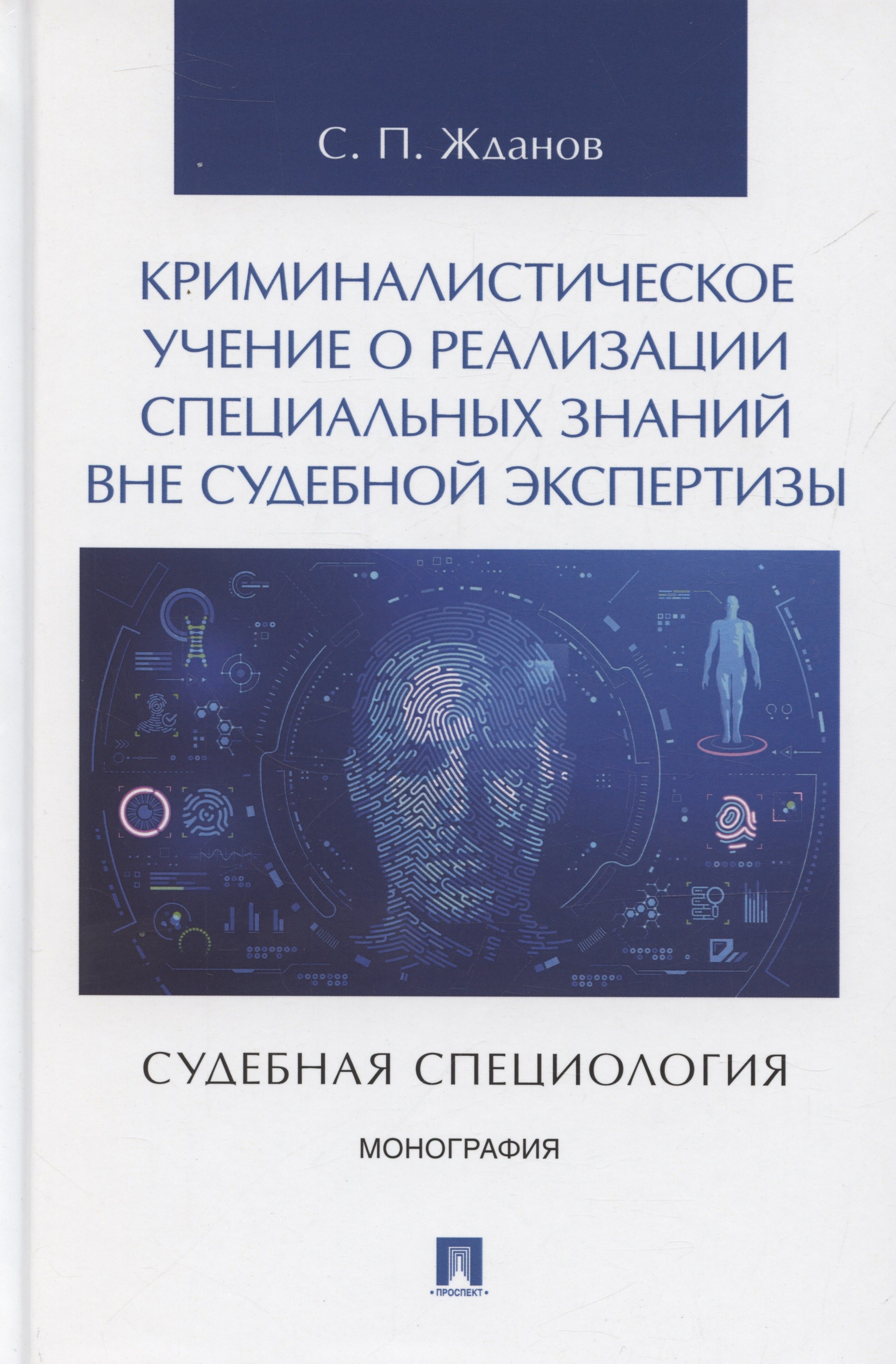 

Криминалистическое учение о реализации специальных знаний вне судебной экспертизы (судебная специология). Монография.-М.:Проспект,2025.