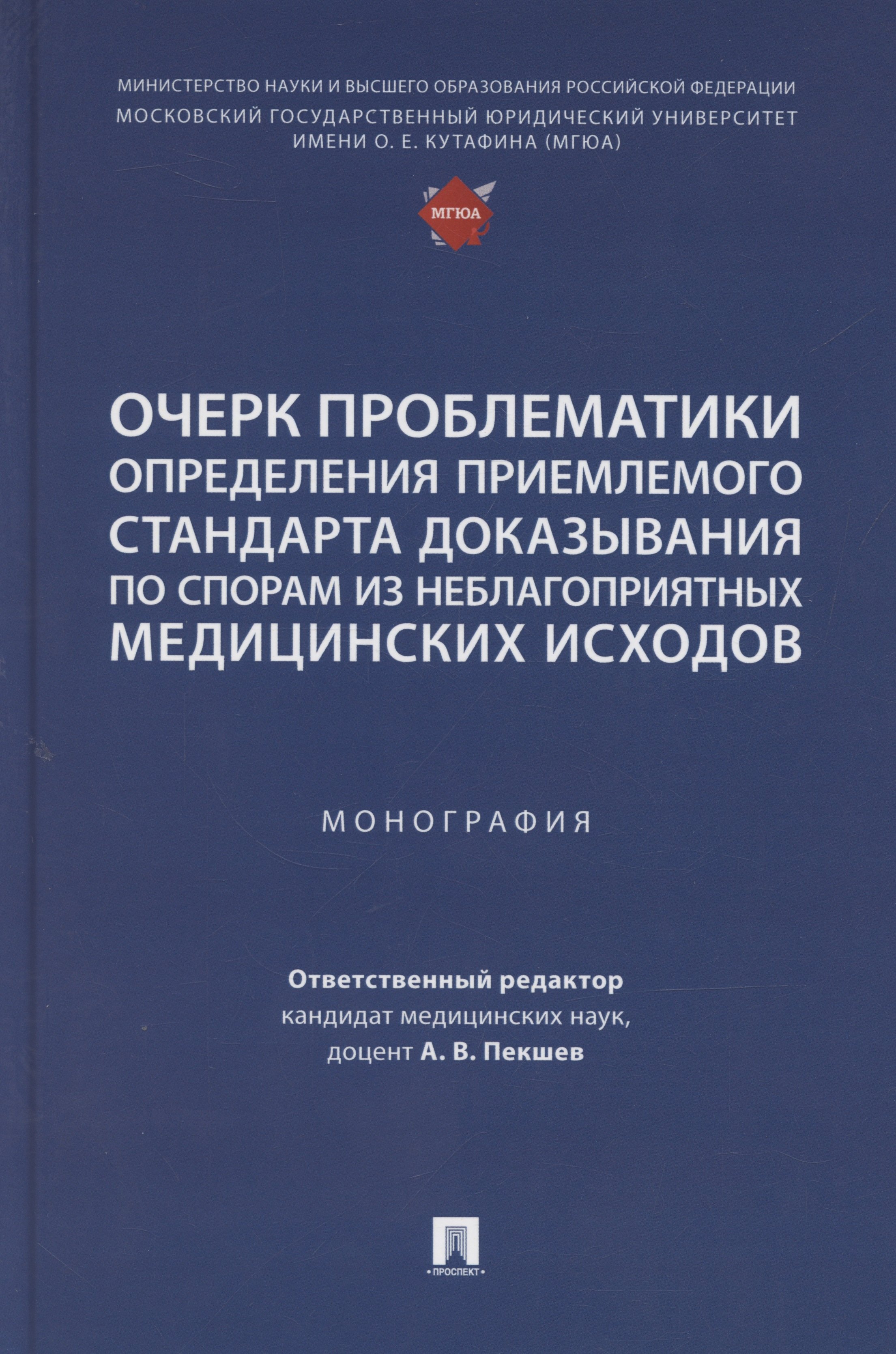 

Очерк проблематики определения приемлемого стандарта доказывания по спорам из неблагоприятных медицинских исходов. Монография