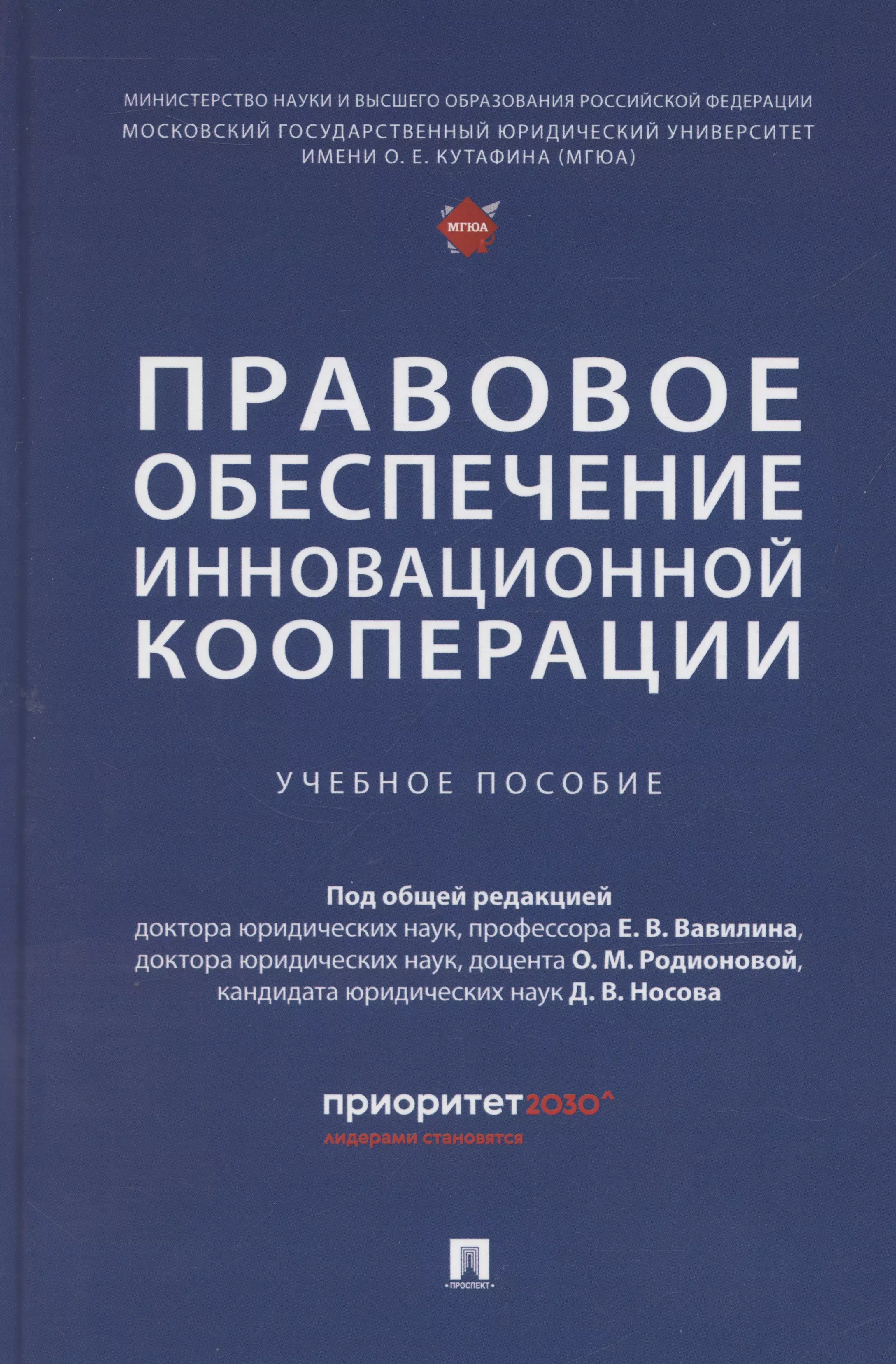 Правовое обеспечение инновационной кооперации. Учебное пособие