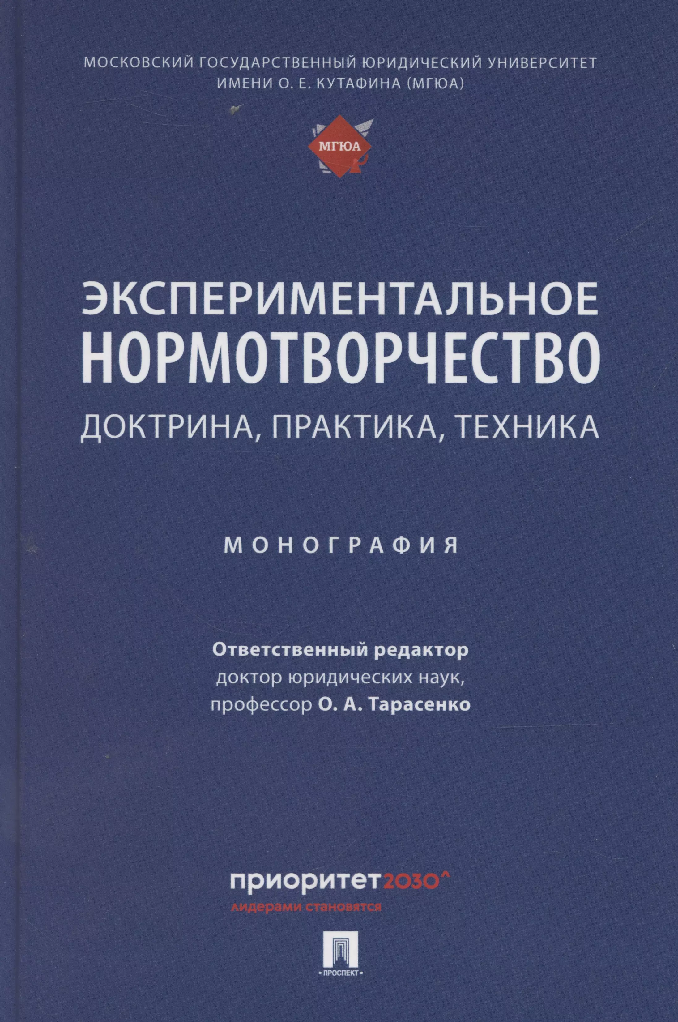 Экспериментальное нормотворчество: доктрина, практика, техника. Монография