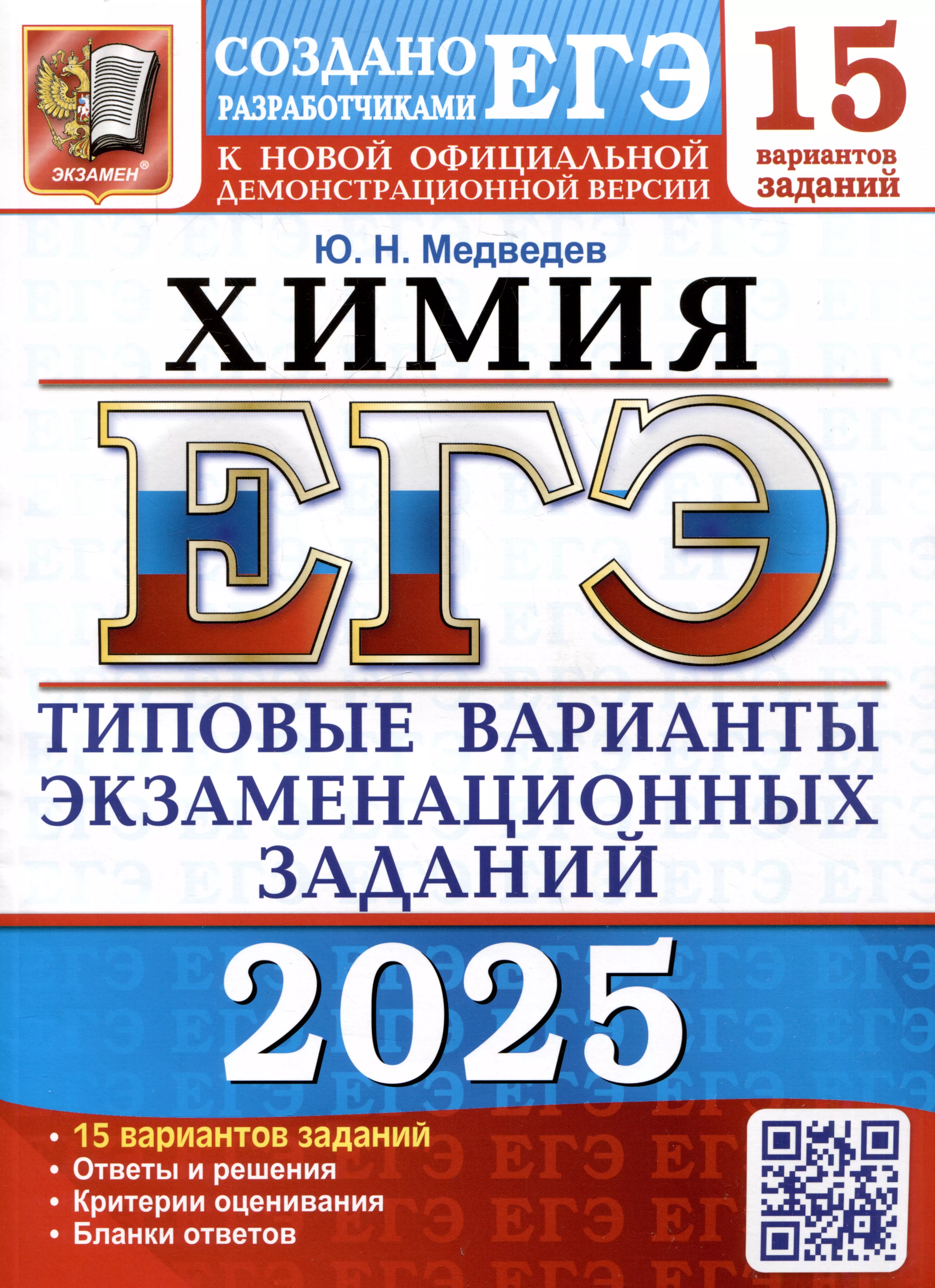 ЕГЭ 2025. Химия. 15 вариантов. Типовые варианты экзаменационных заданий от разработчиков ЕГЭ