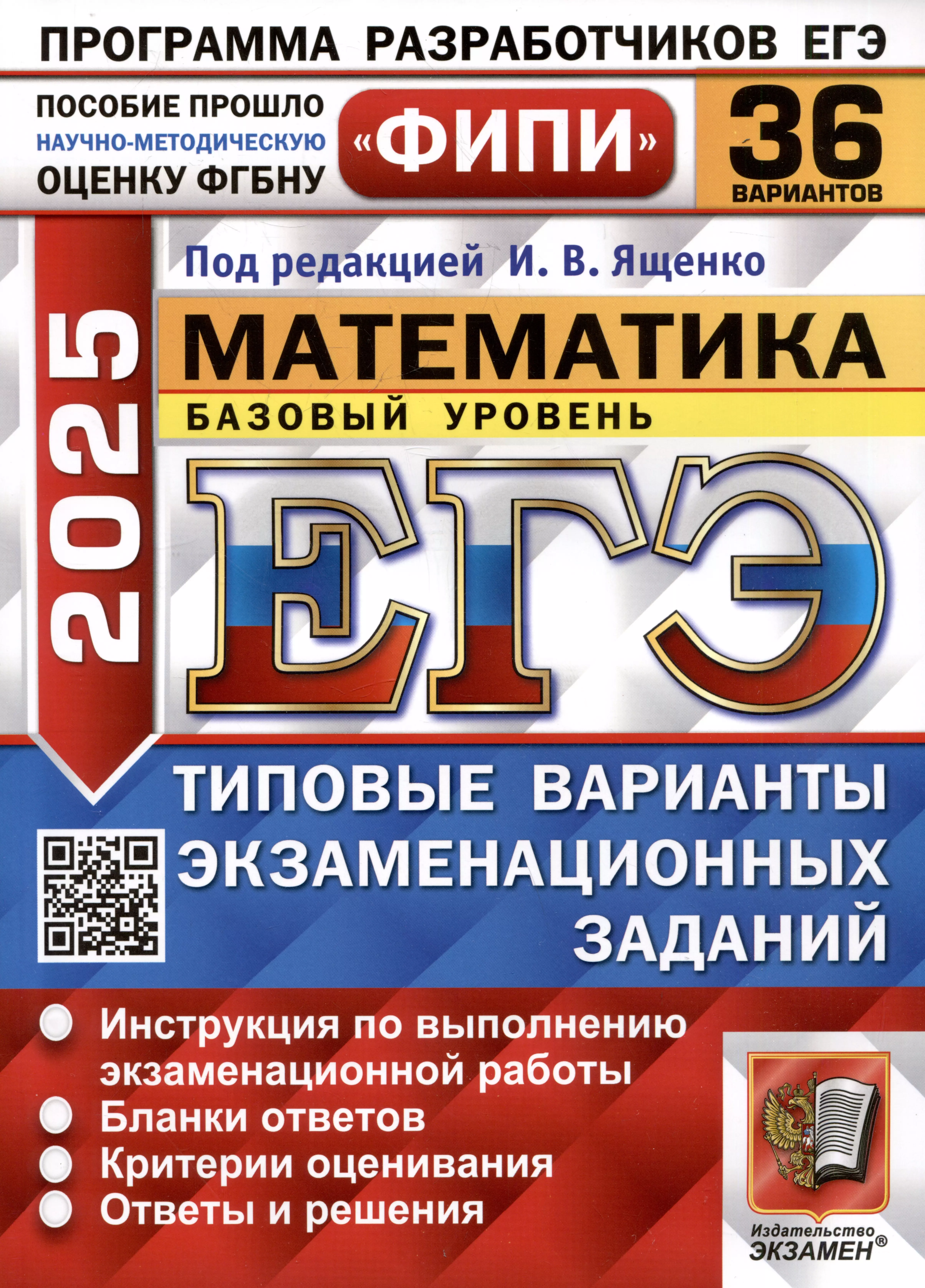 ЕГЭ 2025. Математика. Базовый уровень. 36 вариантов. Типовые варианты экзаменационных заданий