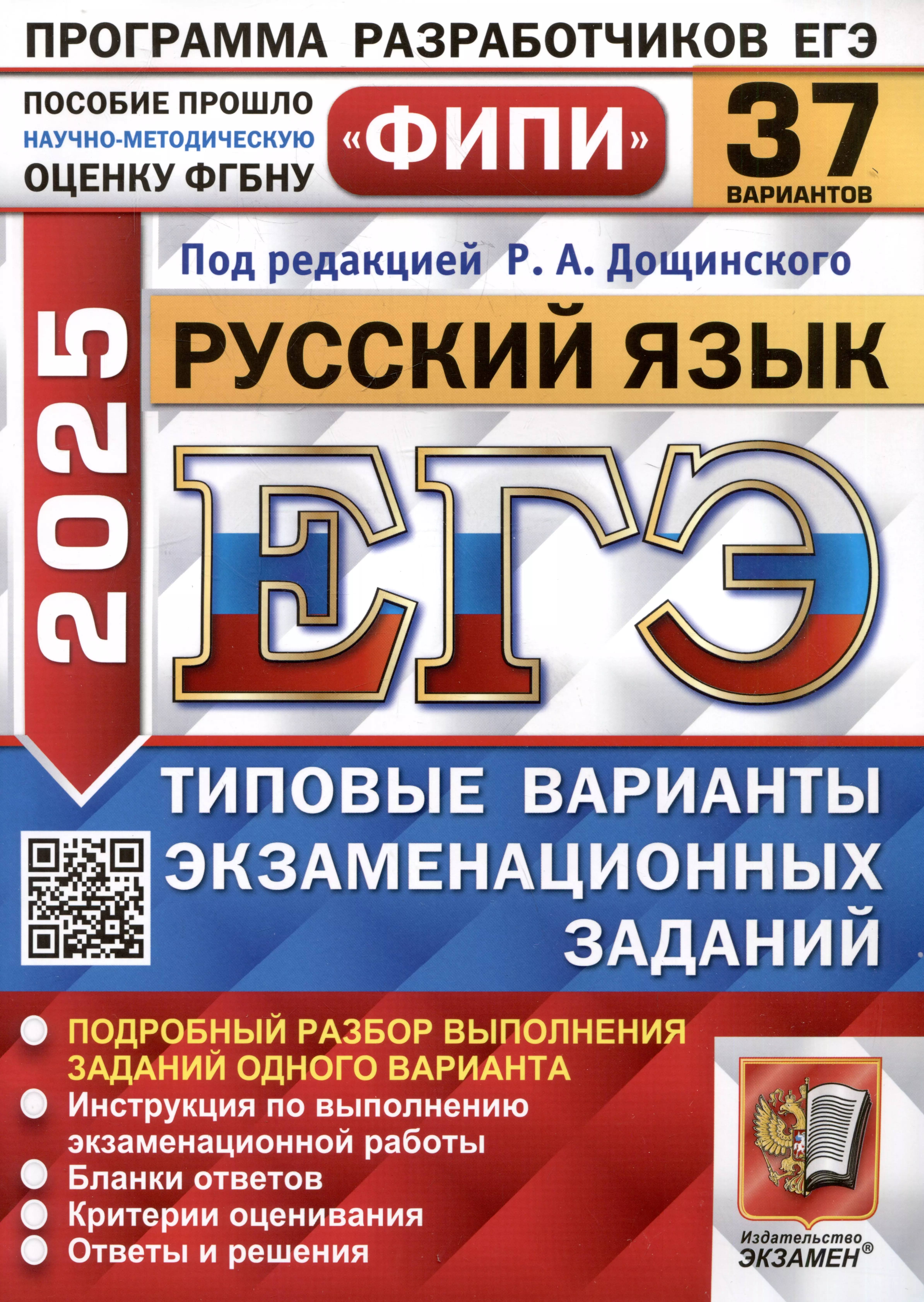 ЕГЭ 2025. Русский язык. 37 вариантов. Типовые варианты экзаменационных заданий