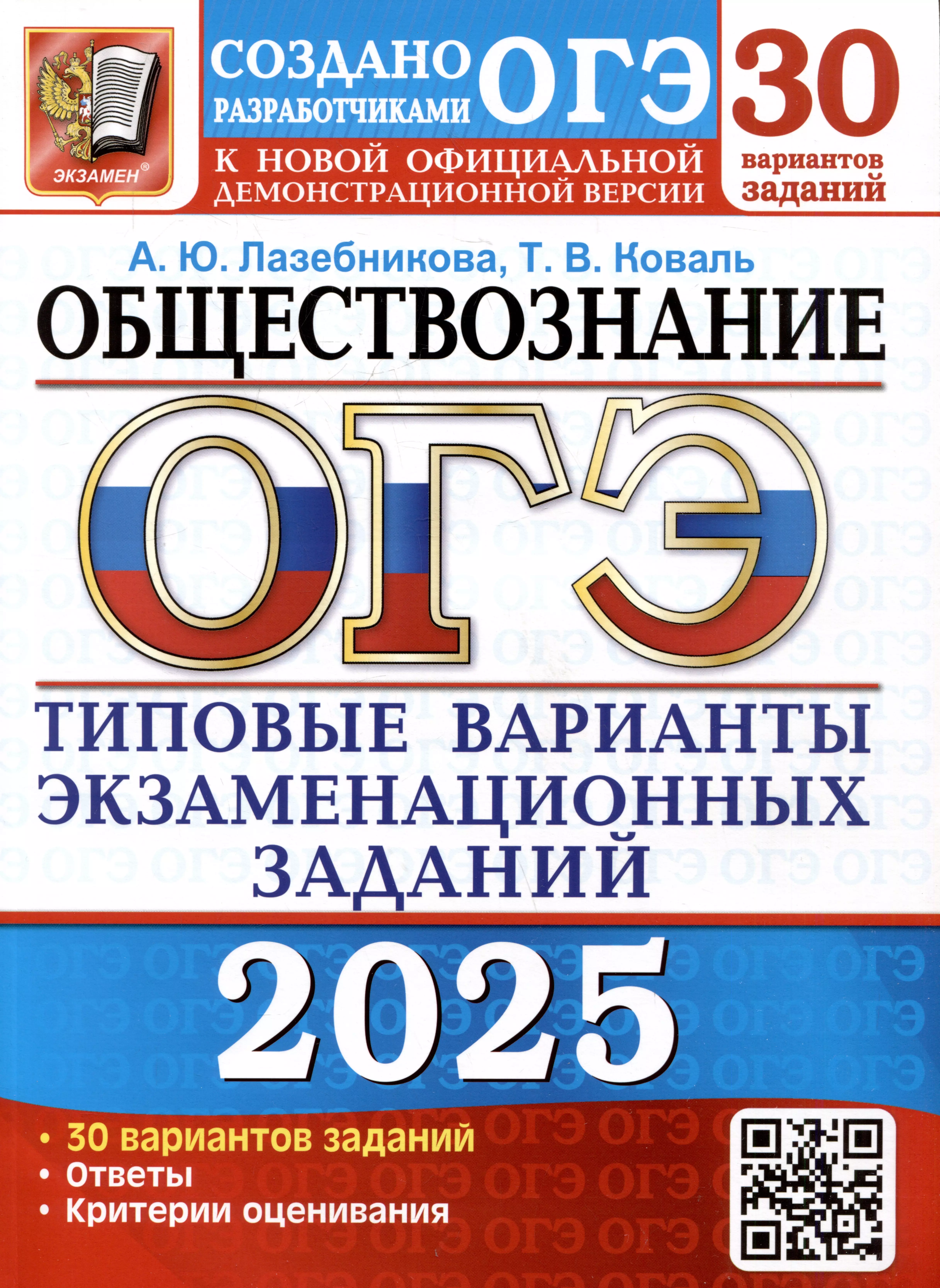 ОГЭ 2025. Обществознание. Типовые варианты экзаменационных заданий от разработчиков ОГЭ