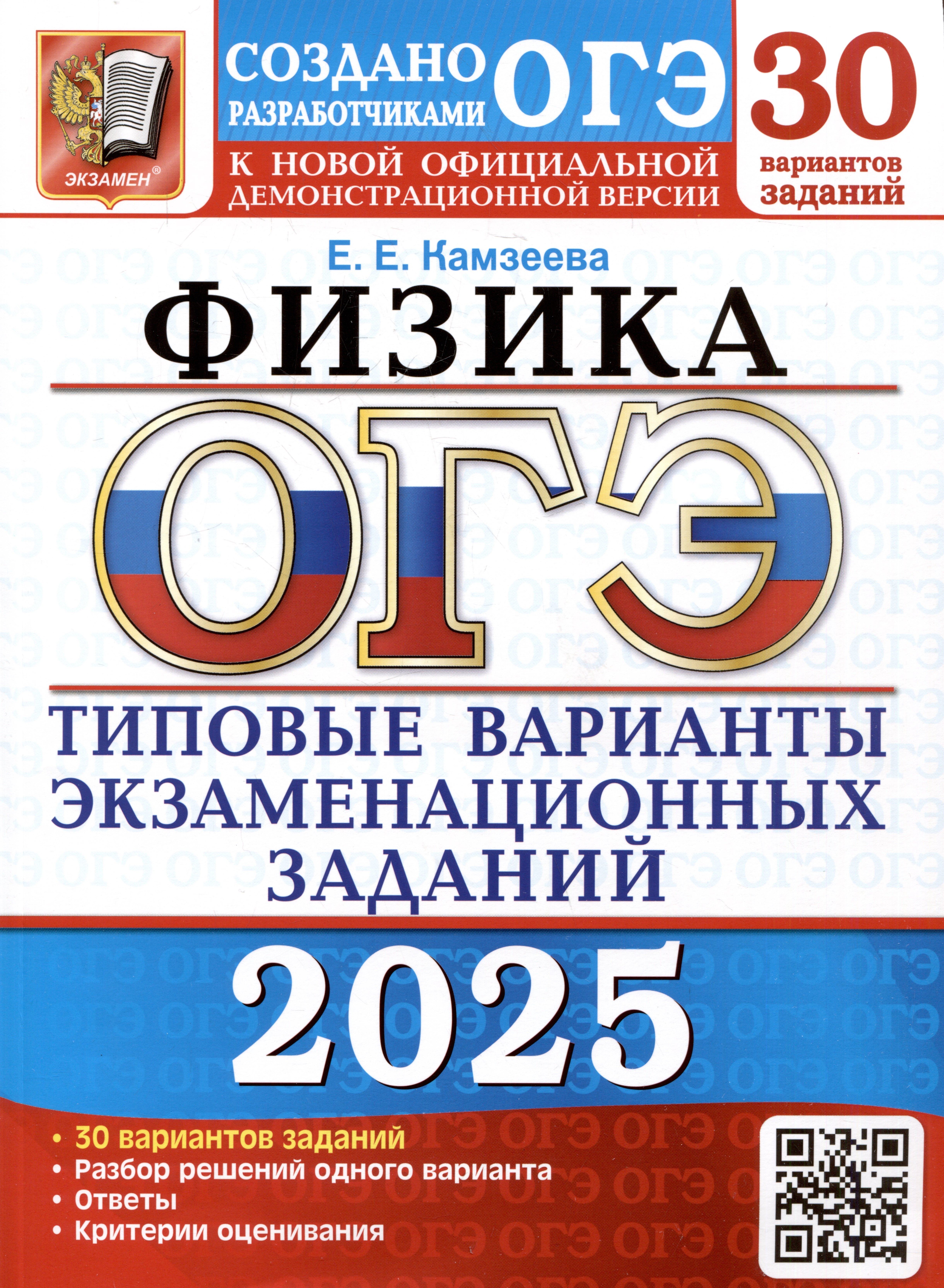 

ОГЭ 2025. Физика. 30 вариантов. Типовые варианты экзаменационных заданий от разработчиков ОГЭ