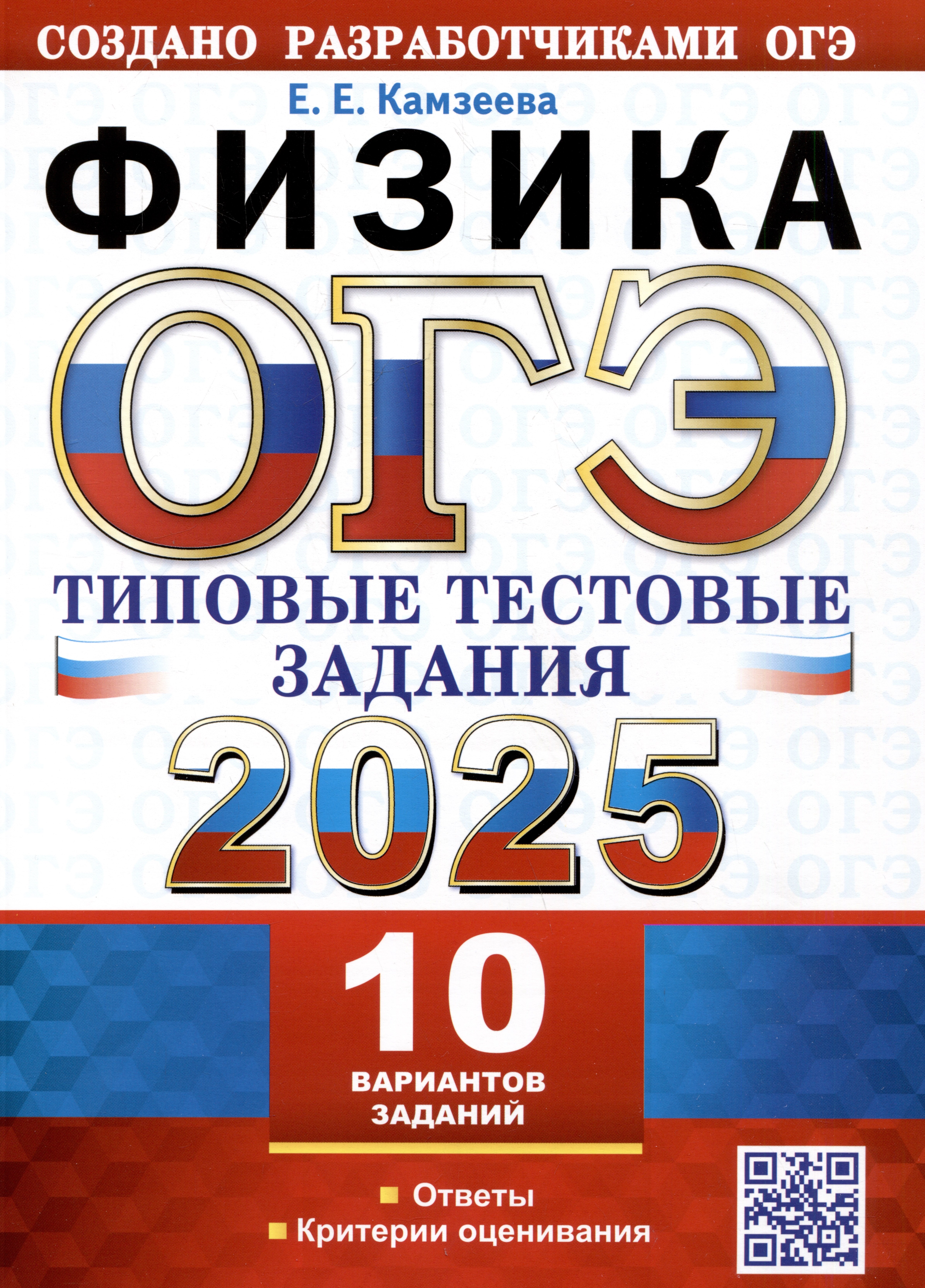 

ОГЭ 2025. Физика. 10 вариантов. Типовые тестовые задания от разработчиков ОГЭ