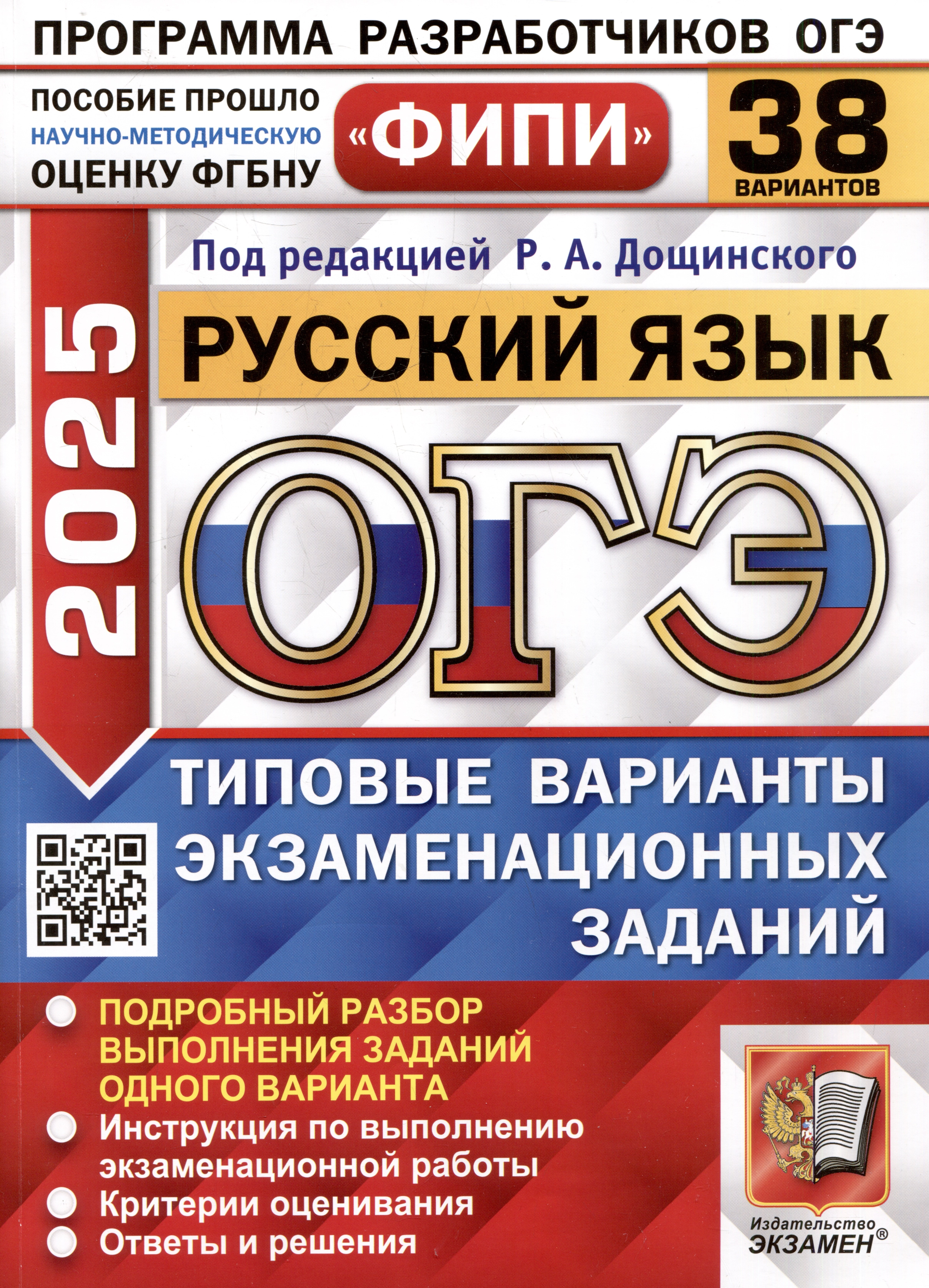 

ОГЭ 2025. Русский язык. 38 вариантов. Типовые варианты экзаменационных заданий