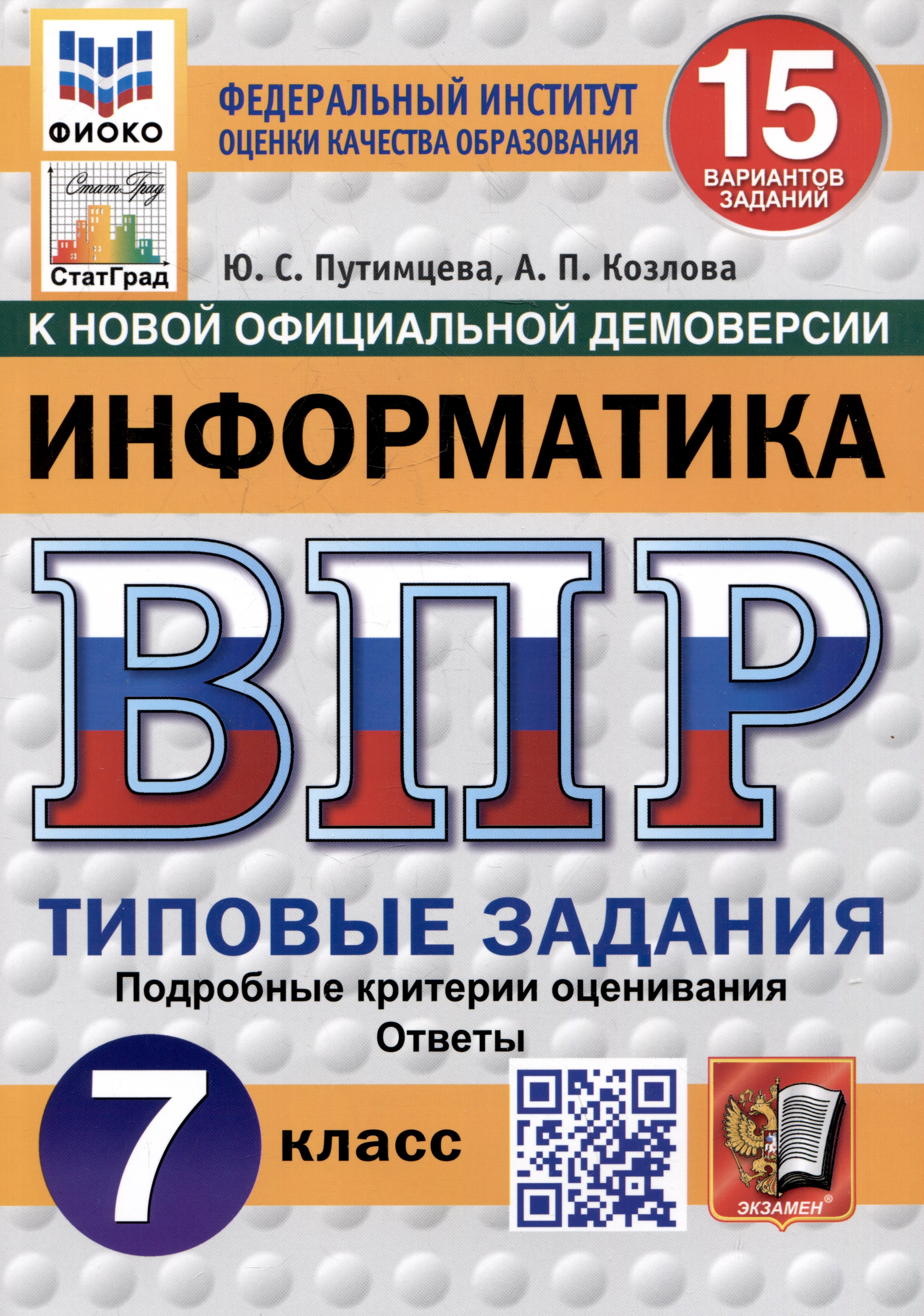 

Информатика. Всероссийская проверочная работа. 7 класс. Типовые задания. 15 вариантов