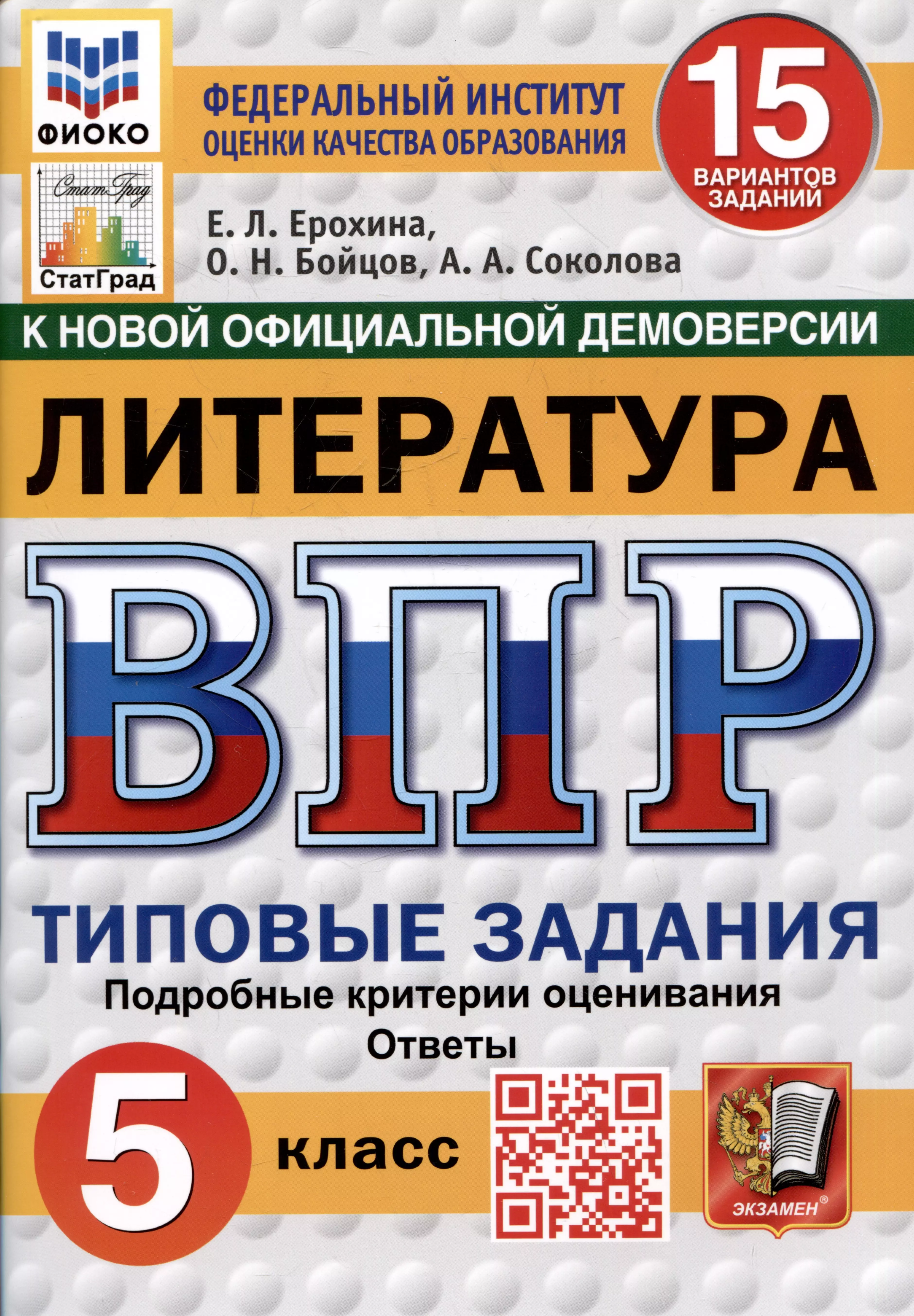 Литература. Всероссийская проверочная работа. 5 класс. Типовые задания. 15 вариантов