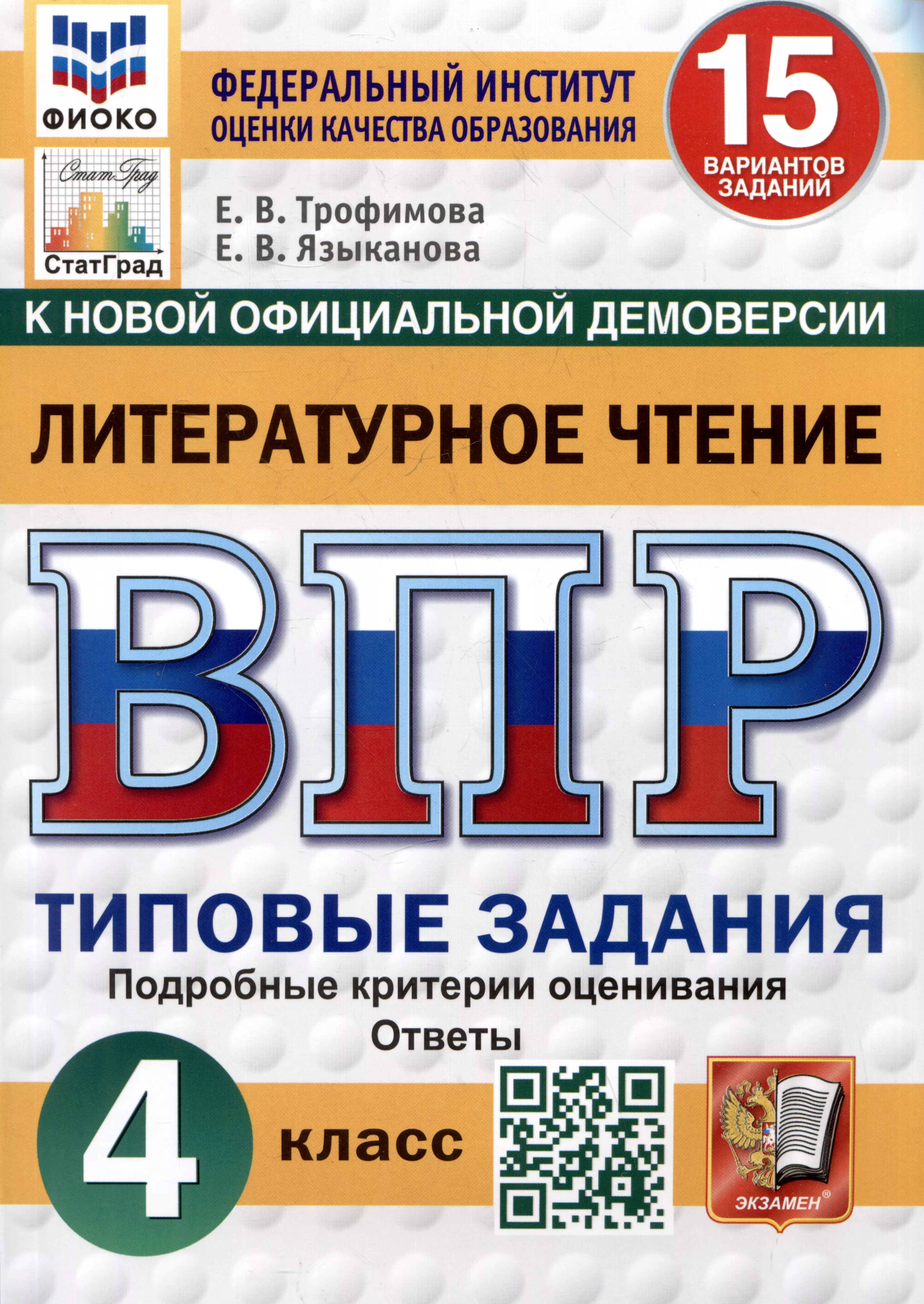 Литературное чтение. Всероссийская проверочная работа. 4 класс. Типовые задания. 15 вариантов