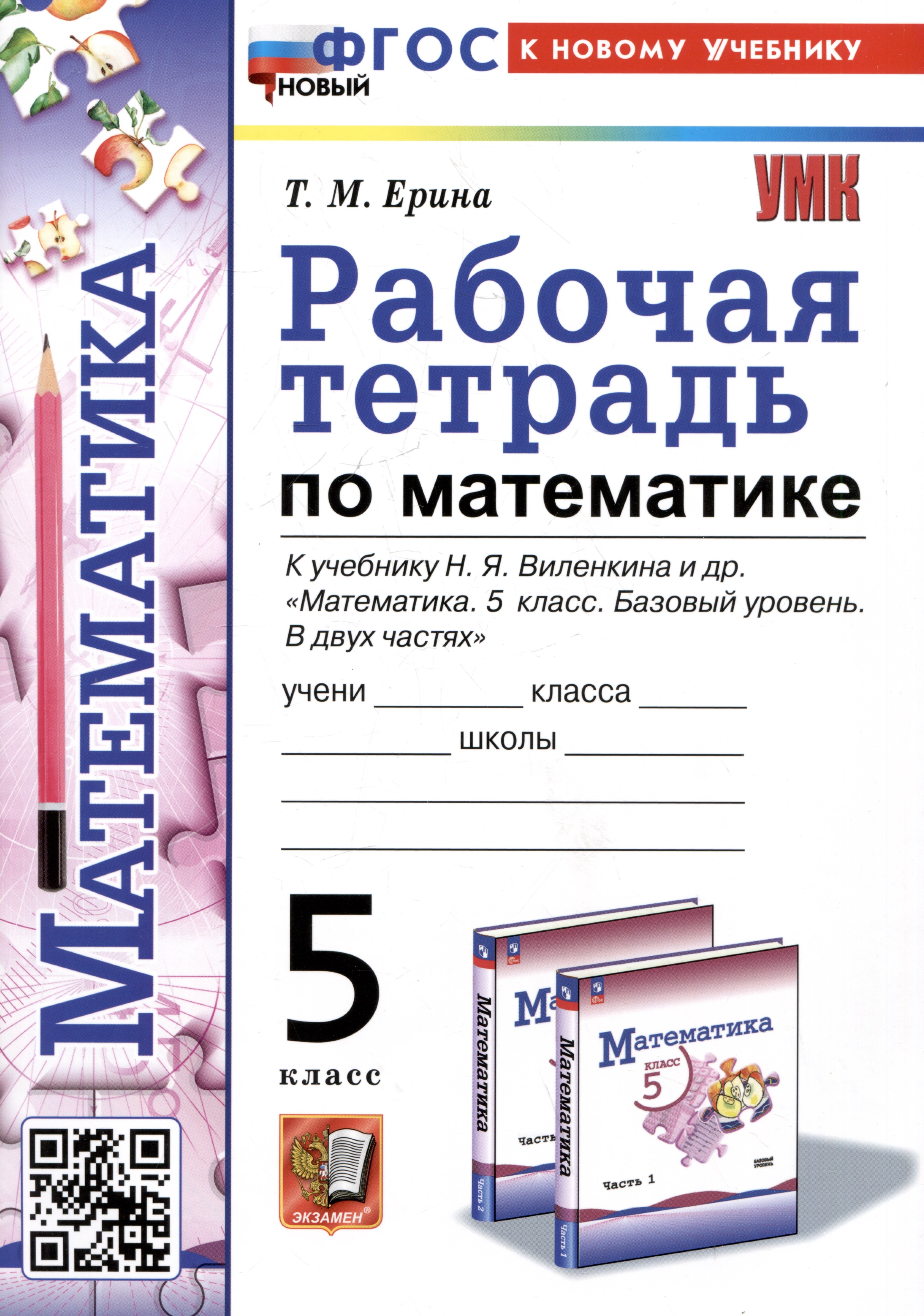 

Рабочая тетрадь по математике. 5 класс. К учебнику Н.Я. Виленкина и др. "Математика. 5 класс. Базовый уровень. В двух частях"