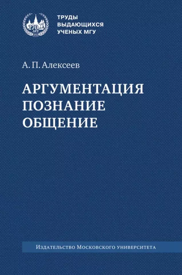 Аргументация. Познание. Общение: монография