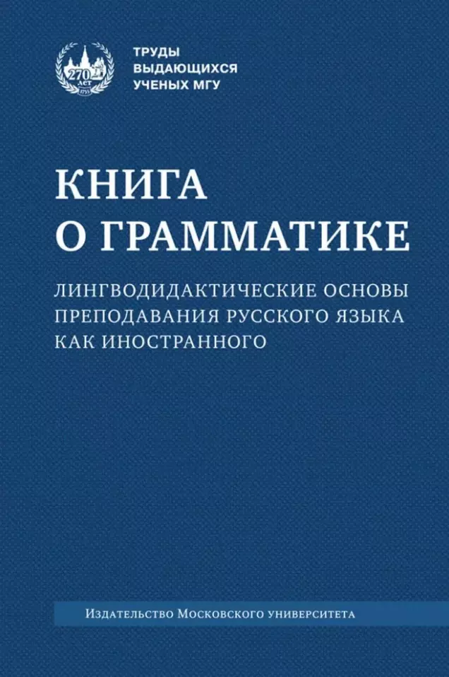 Книга о грамматике. Лингводидактические основы преподавания русского языка как иностранного: коллективная монография