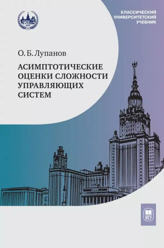 Асимптотические оценки сложности управляющих систем: учебное пособие