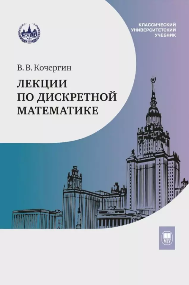 Лекции по дискретной математике: учебное пособие