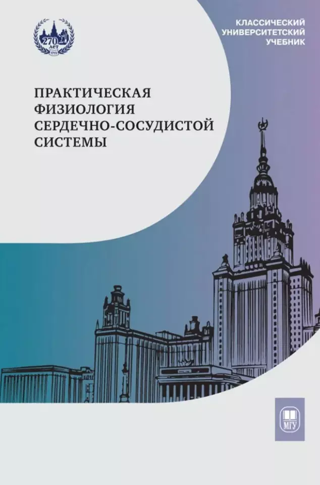 Практическая физиология сердечно-сосудистой системы: учебное пособие для студентов биологического факультета МГУ имени М.В. Ломоносова