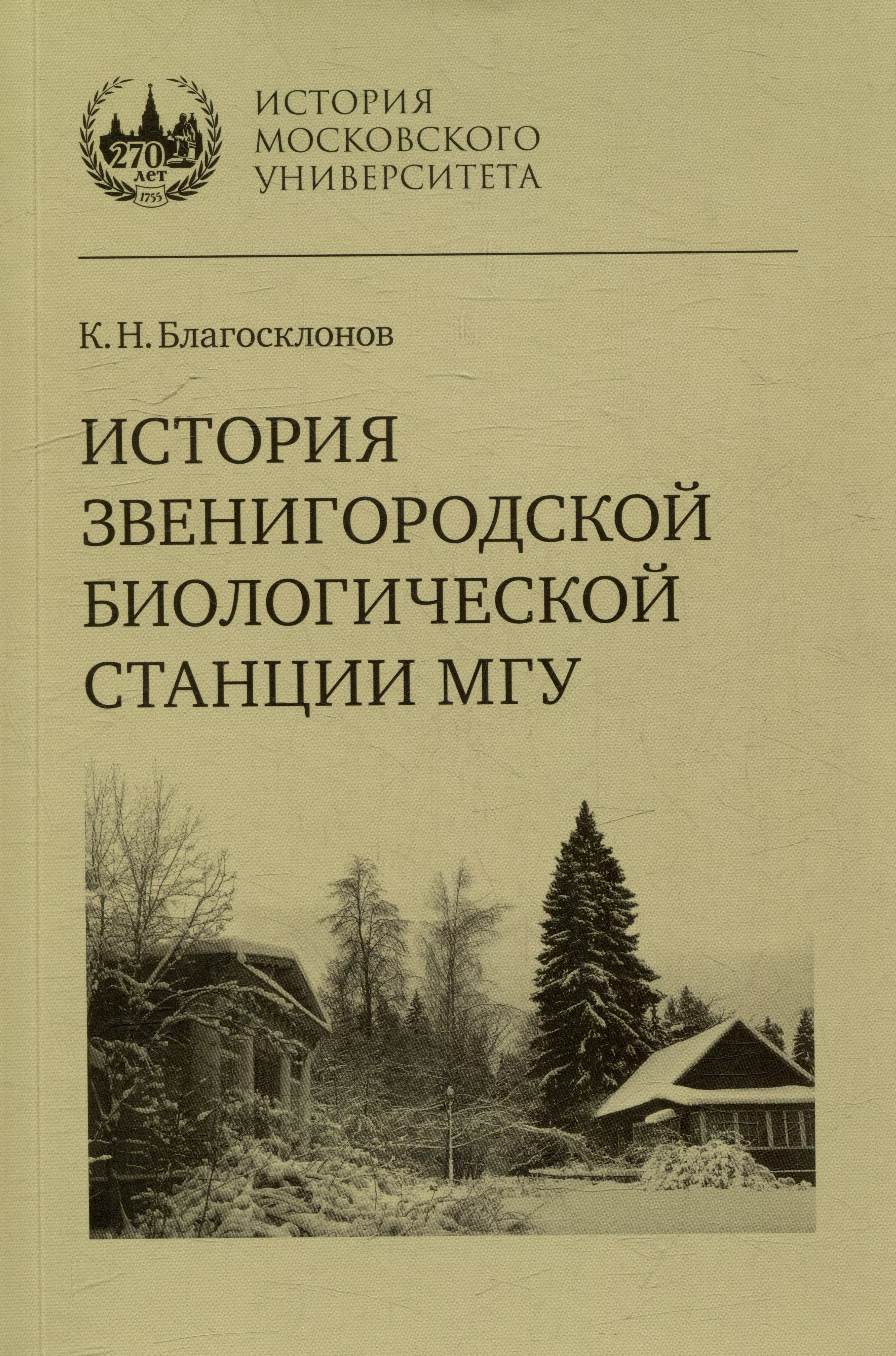 История Звенигородской биологической станции МГУ