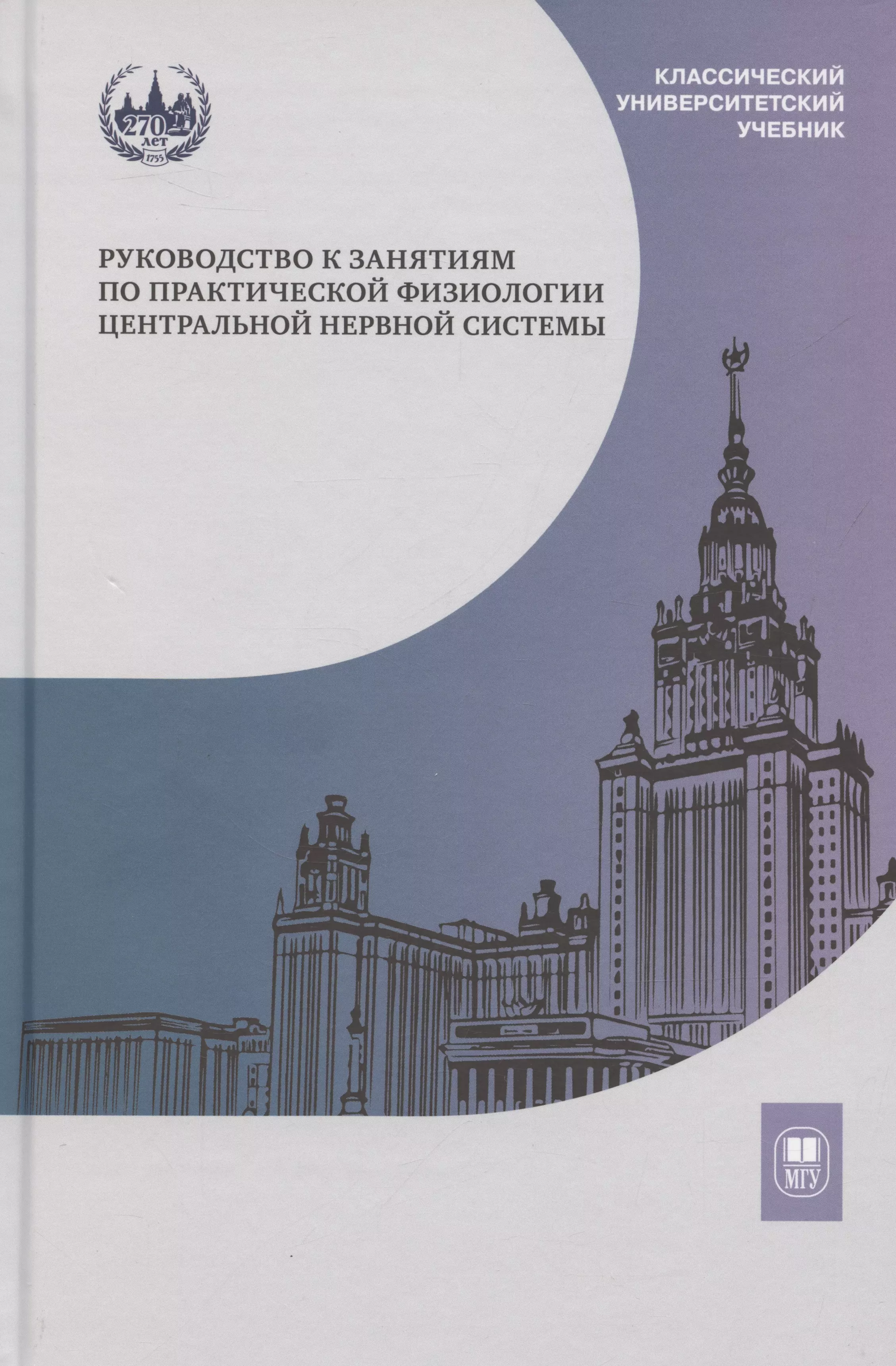 Руководство к занятиям по практической физиологии центральной нервной системы: учебное пособие для студентов биологического факультета МГУ имени М.В. Ломоносова