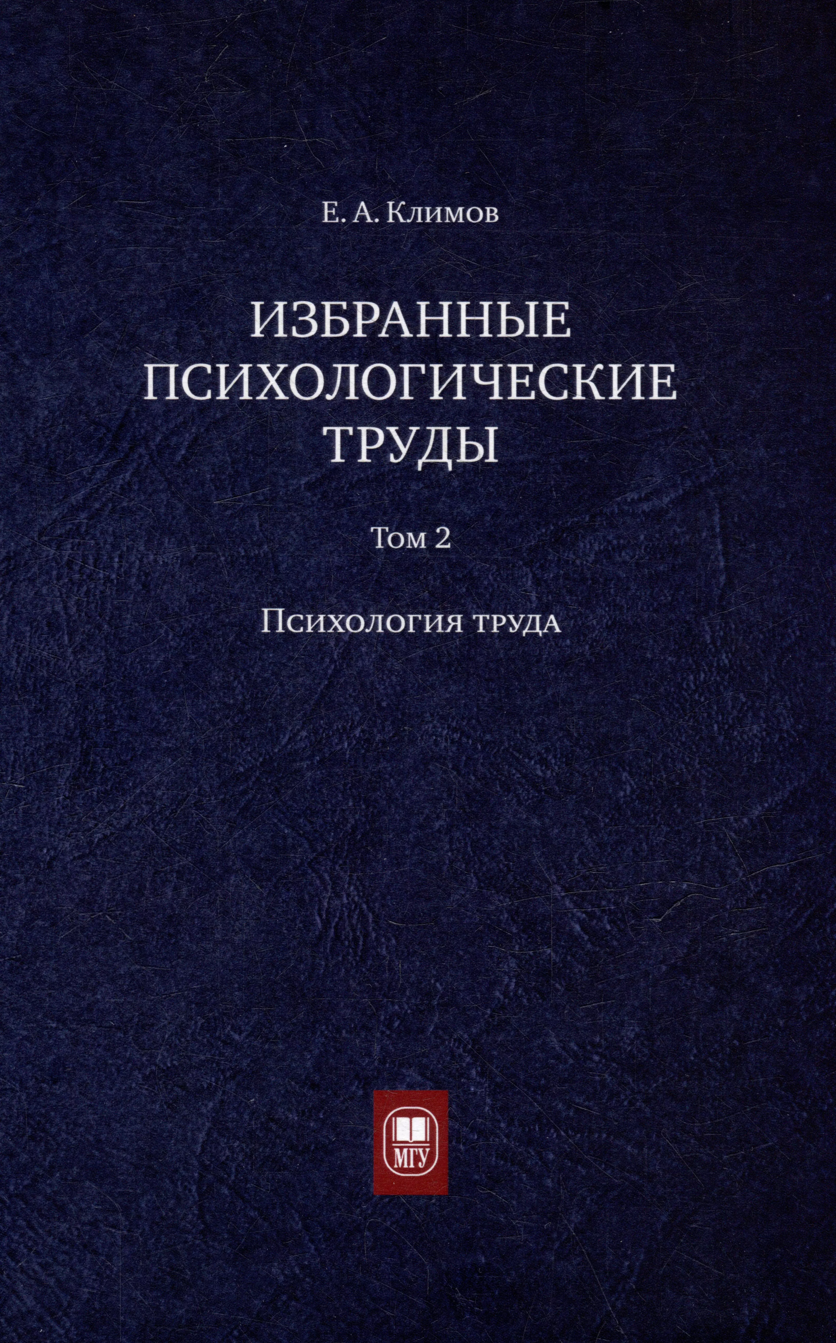 Избранные психологические труды: в 3 томах. Том 2. Психология труда