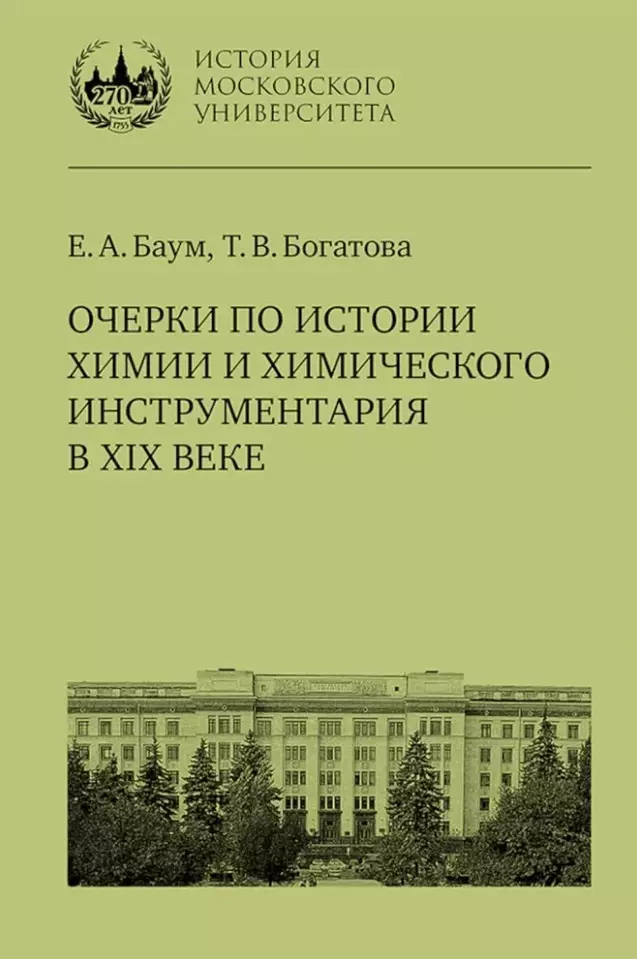 Очерки по истории химии и химического инструментария в XIX веке: учебное пособие по курсу «История и методология химии» для студентов химических факультетов университетов