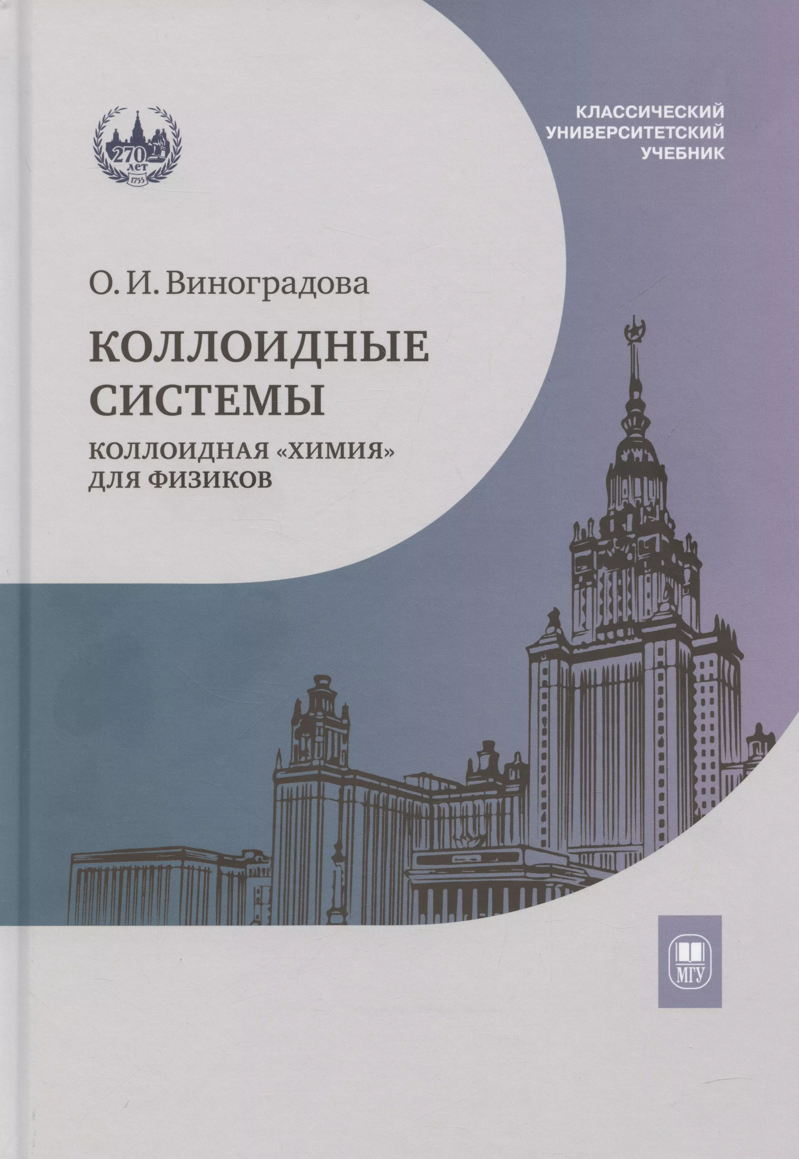 Коллоидные системы: коллоидная «химия» для физиков. Учебное пособие