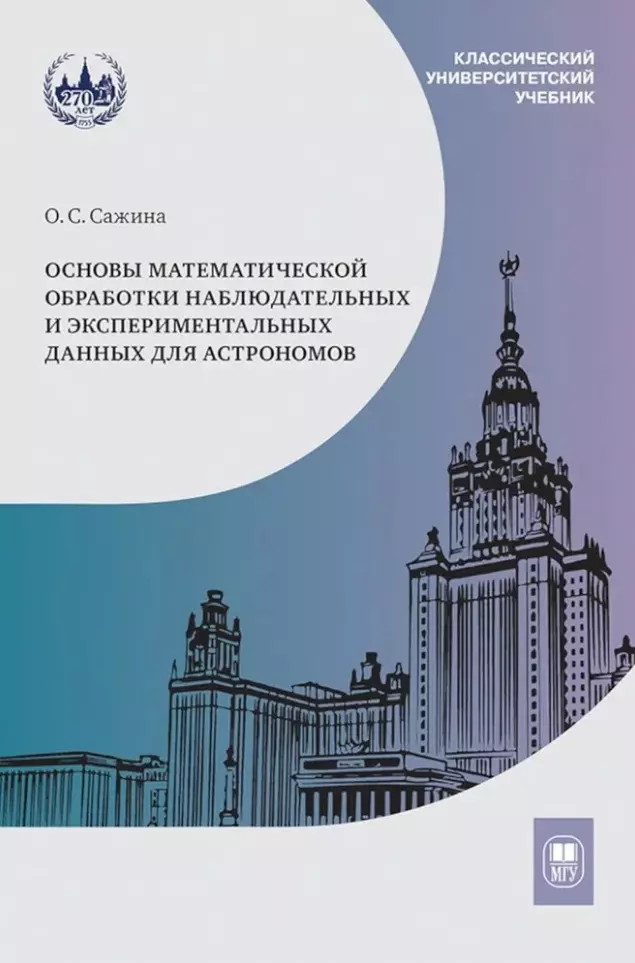 Основы математической обработки наблюдательных и экспериментальных данных для астрономов: учебное пособие