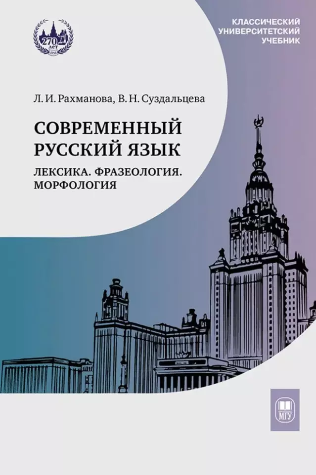 Современный русский язык. Лексика. Фразеология. Морфология: учебник для студентов вузов