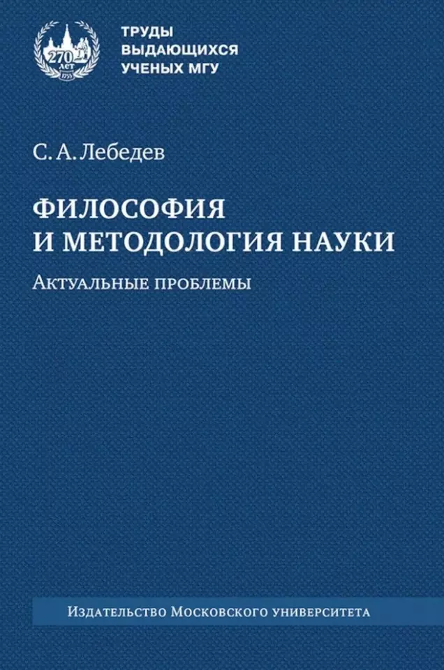 Философия и методология науки. Актуальные проблемы: монография