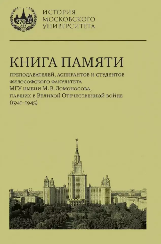 Книга памяти преподавателей, аспирантов и студентов философского факультета МГУ имени М.В. Ломоносова, павших в Великой Отечественной войне (1941–1945)