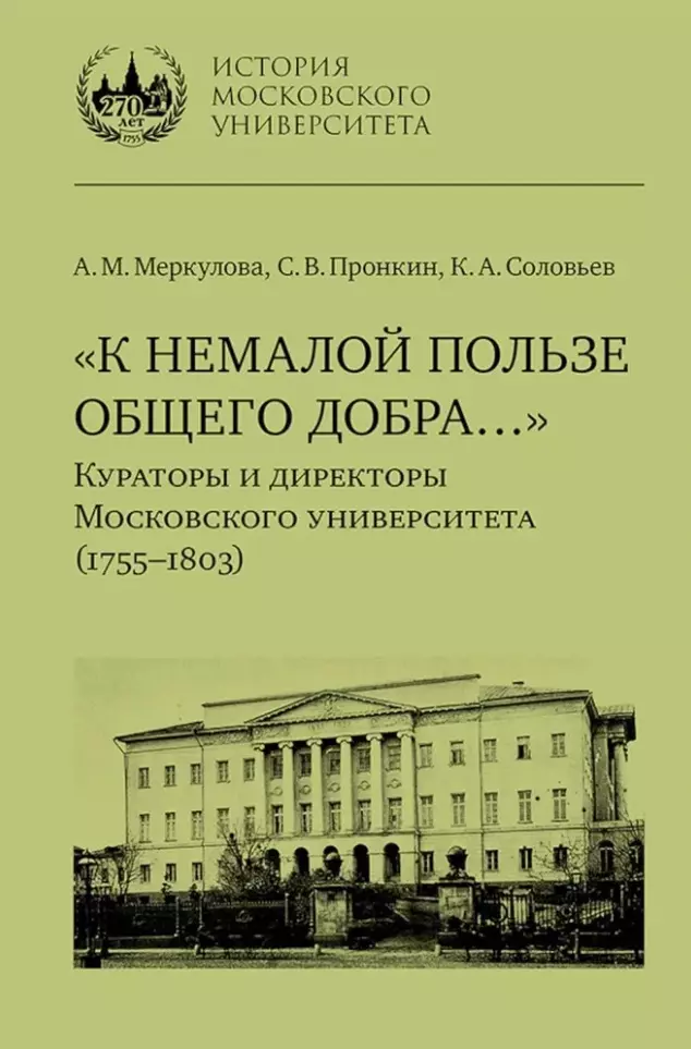 «К немалой пользе общего добра…»: Кураторы и директоры Московского университета (1755–1803): биографические очерки