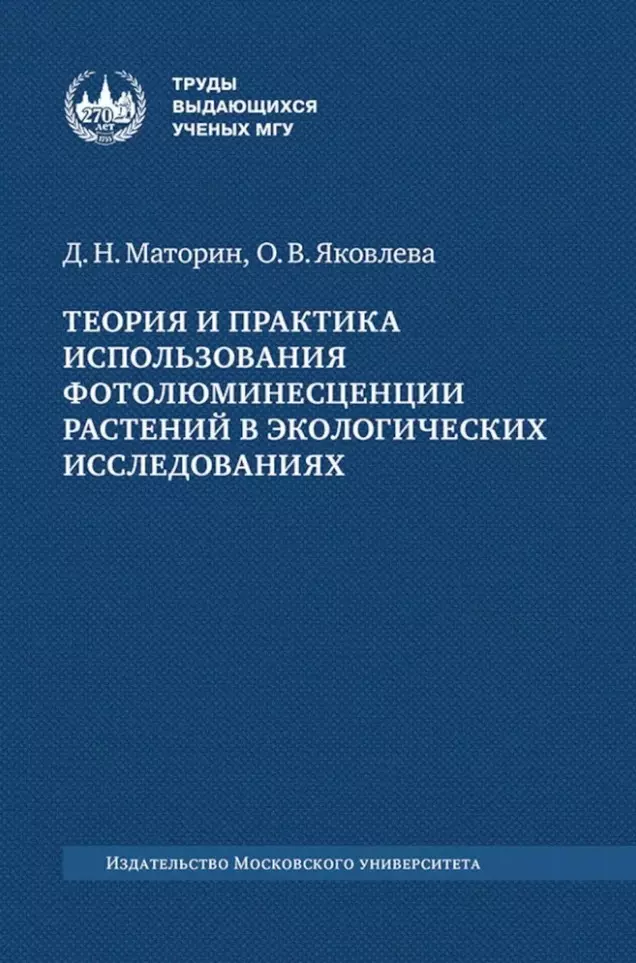 Теория и практика использования фотолюминесценции растений в экологических исследованиях: монография