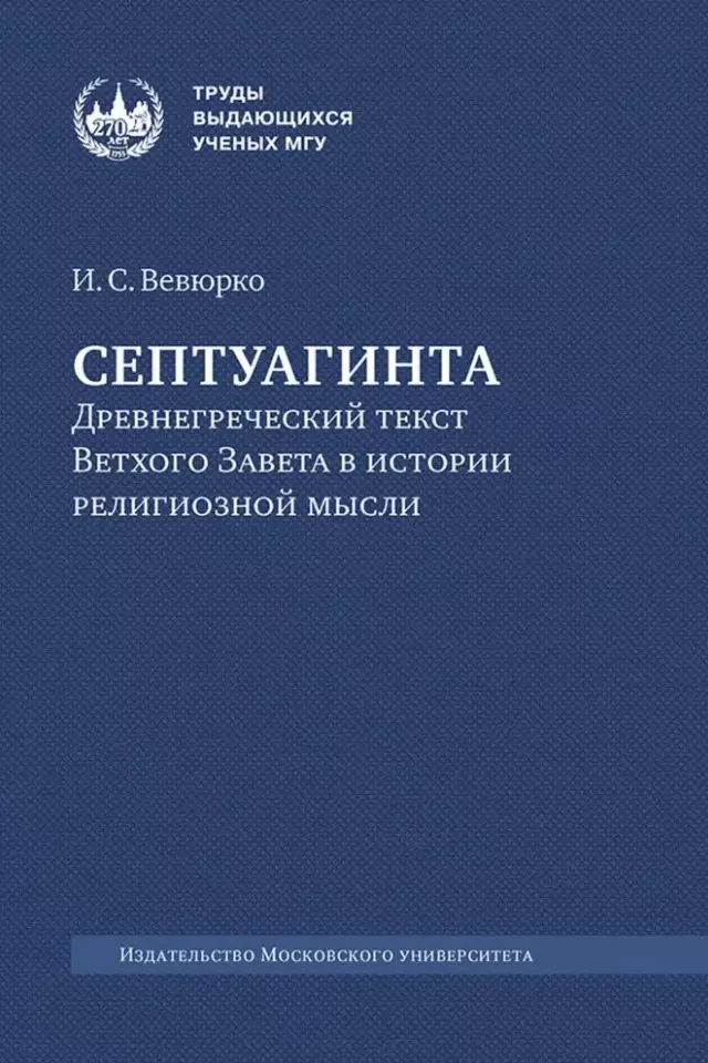 Септуагинта: древнегреческий текст Ветхого Завета в истории религиозной мысли