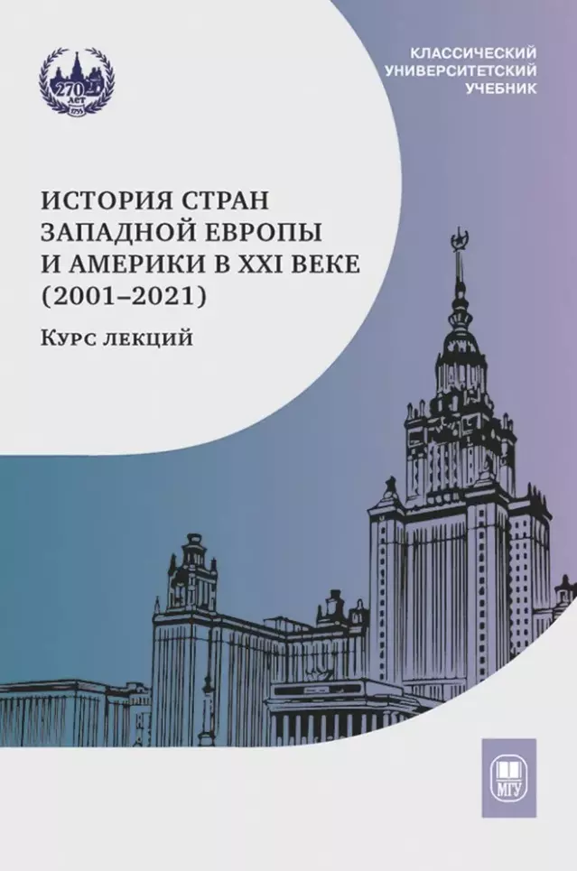 История стран Западной Европы и Америки в XXI веке (2001–2021): курс лекций: учебное пособие