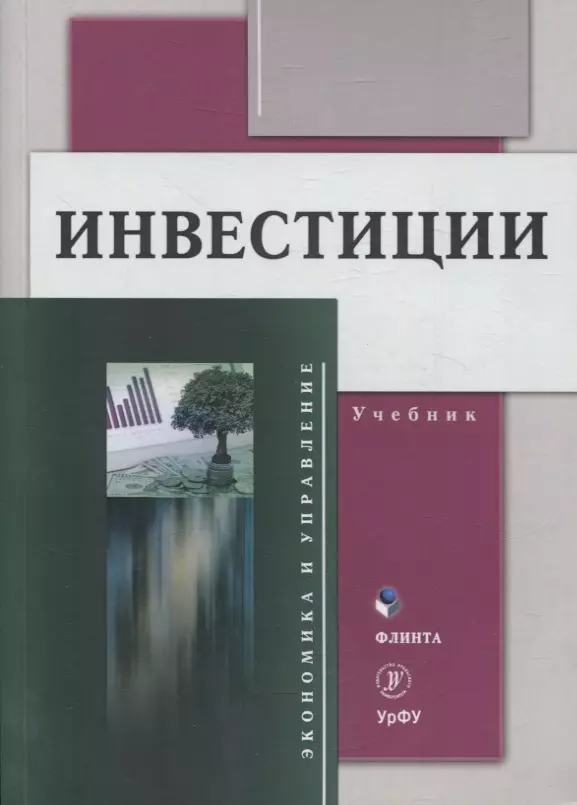 Инвестиции Учебник