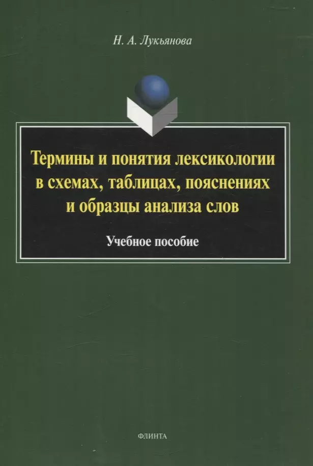 Термины и понятия лексикологии в схемах, таблицах, пояснениях и образцы анализа слов Учебное пособие