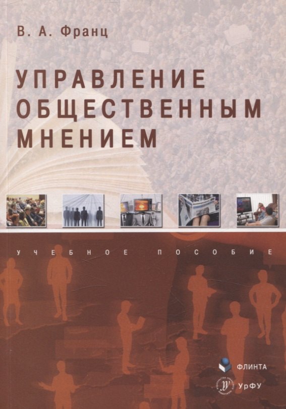 

Управление общественным мнением Учебное пособие
