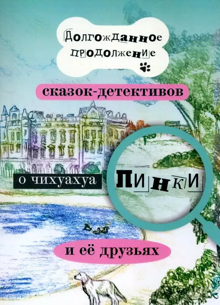 None Долгожданное продолжение сказок-детективов о чихуахуа Пинки и её друзьях