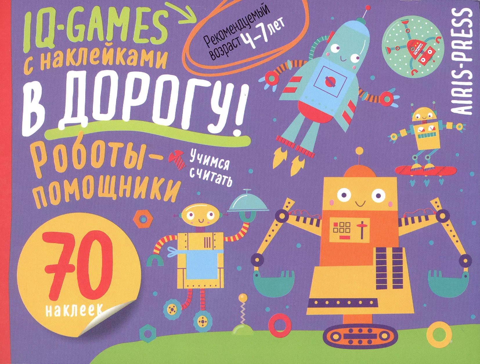 IQ игры с наклейками. Роботы-помощники. 4-7 лет