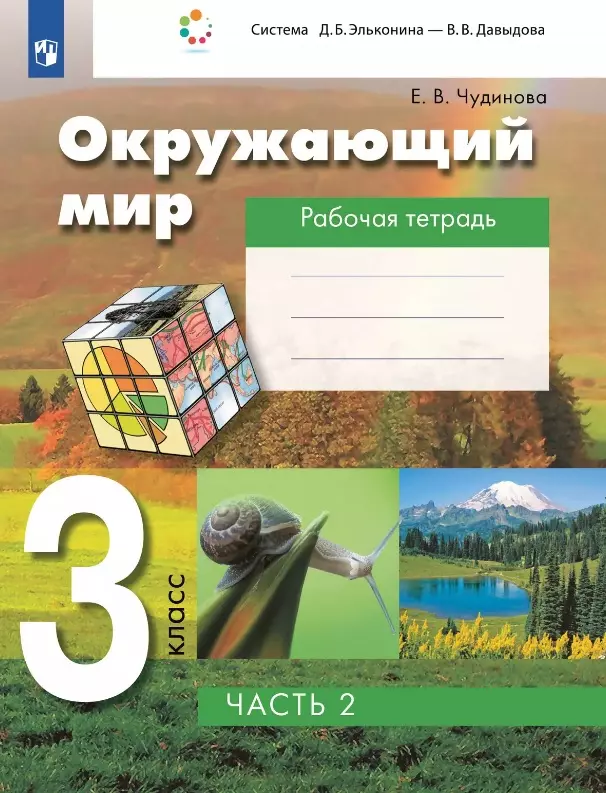 Окружающий мир. 3 класс. Рабочая тетрадь. В двух частях. Часть 2