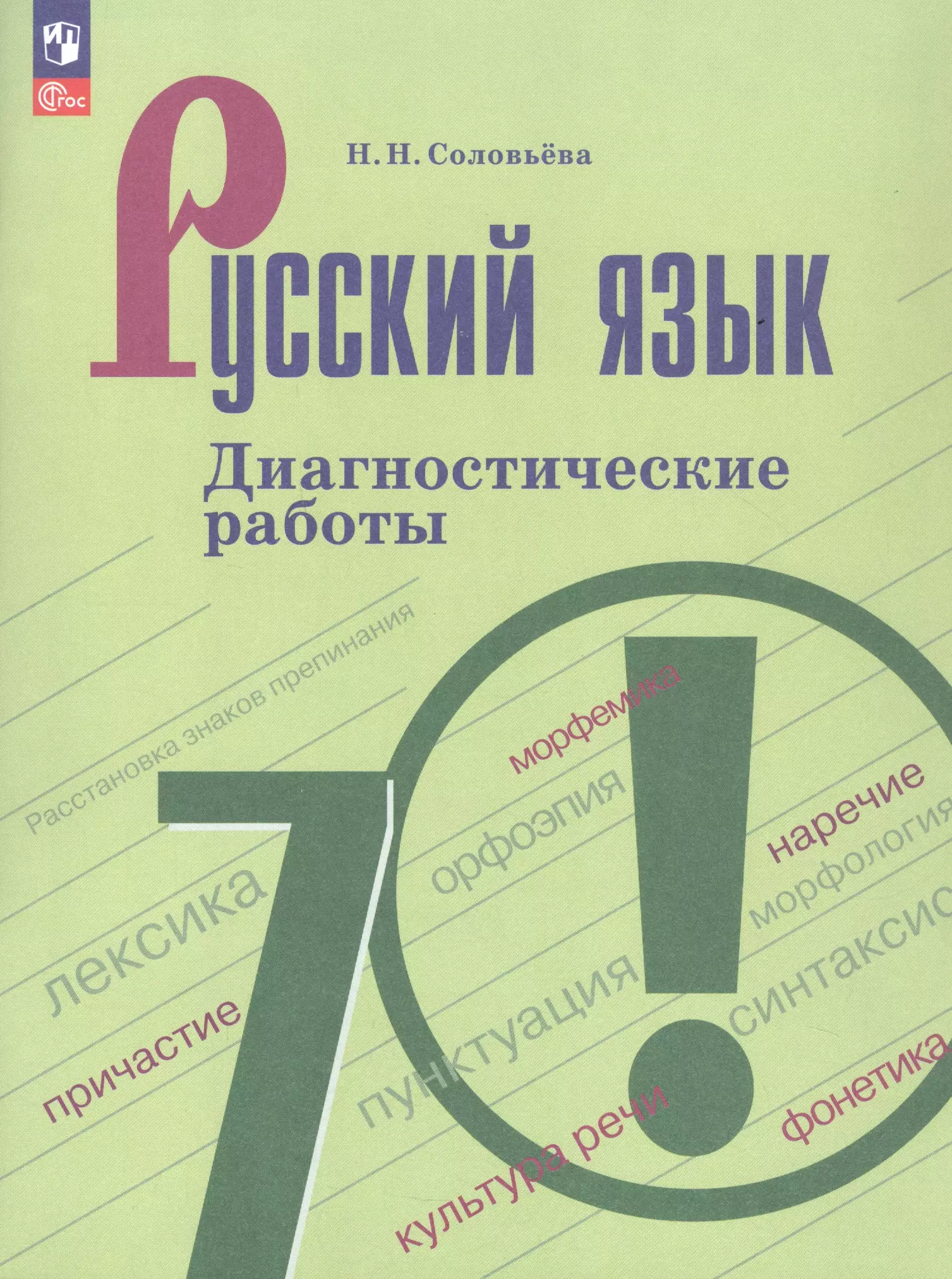 Русский язык. 7 класс. Диагностические работы. Учебное пособие