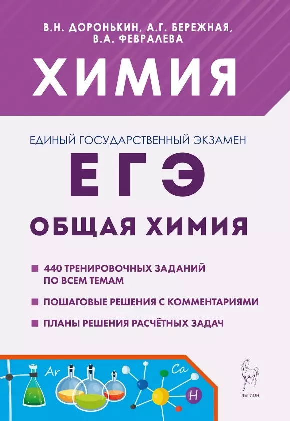 ЕГЭ, Химия. 10-11 классы. Раздел "Общая химия". Задания и решения. Учебно-методическое пособие