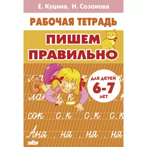 Пишем правильно. Для детей 6-7 лет