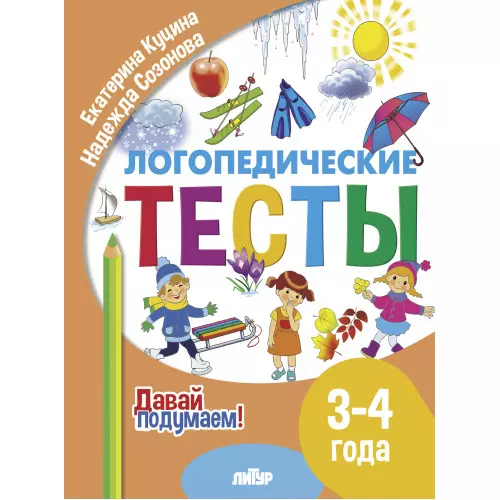 Логопедические тесты. 3-4 года