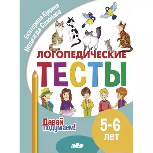 Логопедические тесты. 5-6 лет