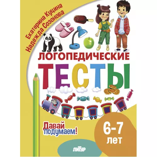 Логопедические тесты. 6-7 лет