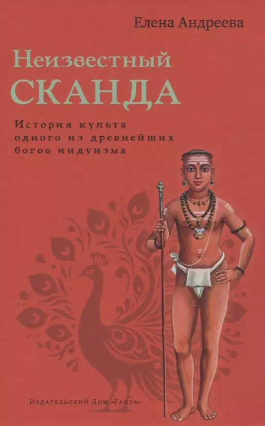 Неизвестный Сканда. История культа одного из древнейших богов индуизма с илл