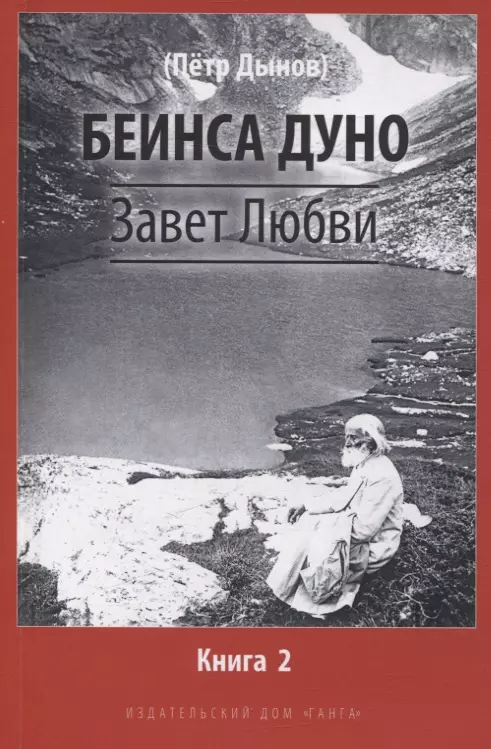 Беинса Дуно Завет Любви. Книга 2