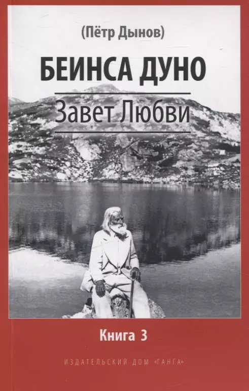 Беинса Дуно Завет Любви. Книга 3